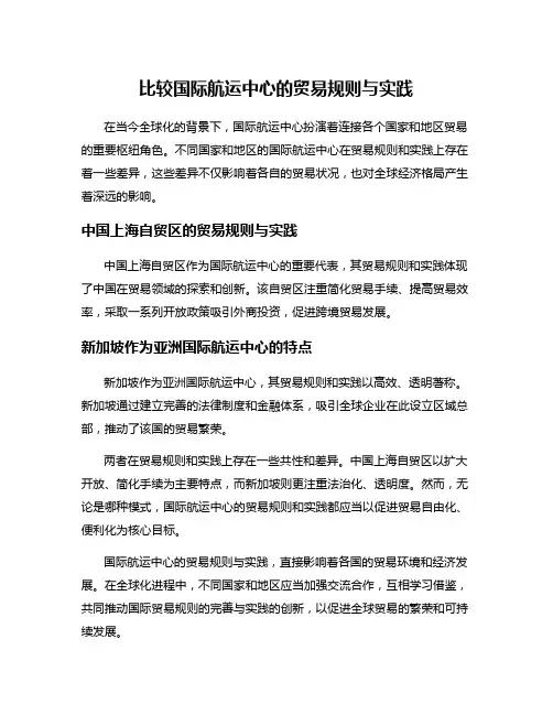 比较国际航运中心的贸易规则与实践