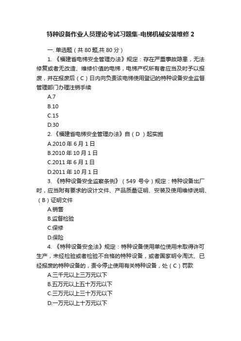特种设备作业人员理论考试习题集-电梯机械安装维修2