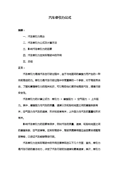 汽车牵引力公式