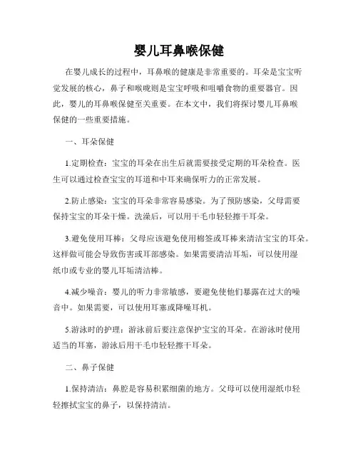婴儿耳鼻喉保健