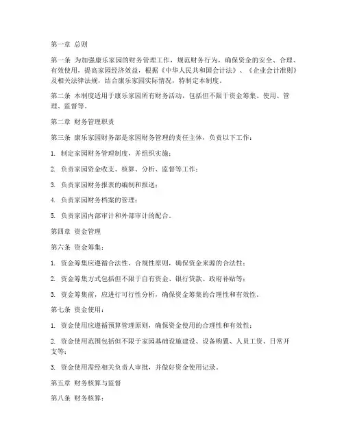 康乐家园财务管理制度
