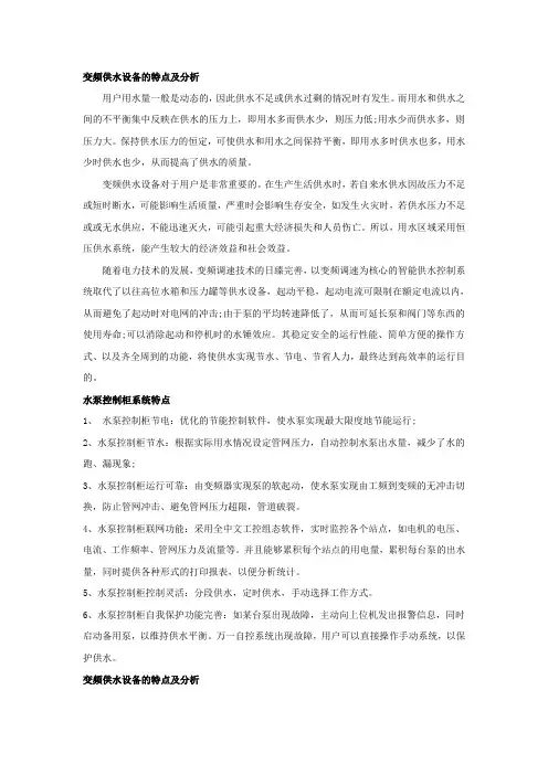 变频供水设备的特点及分析