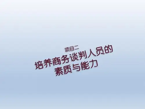 商务谈判项目二培养商务谈判人员的素质与能力