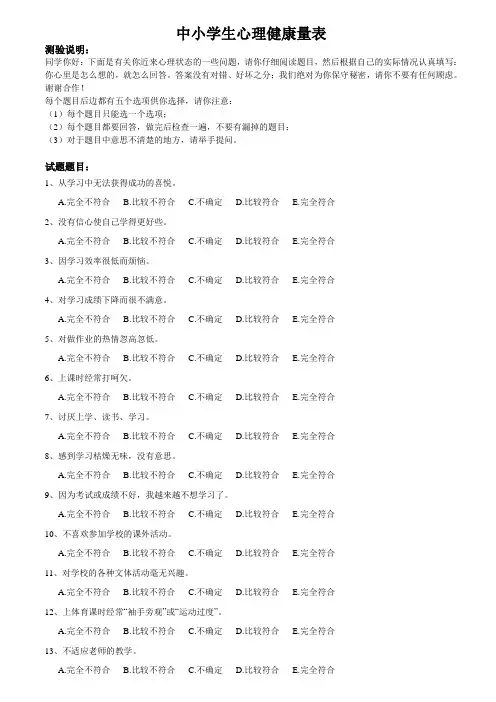 中小学生心理健康量表