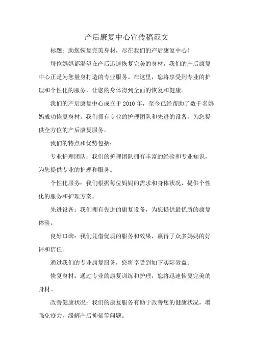 产后康复中心宣传稿范文