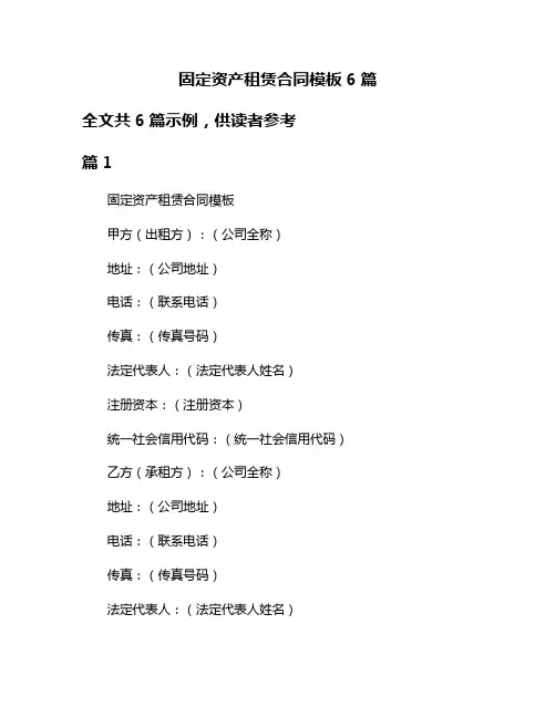 固定资产租赁合同模板6篇
