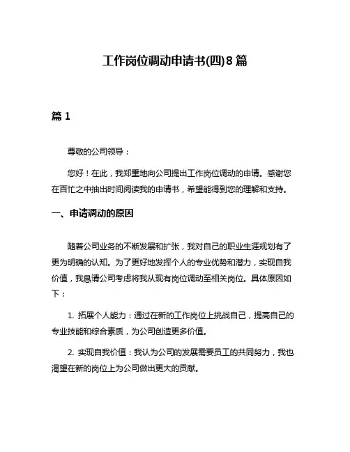 工作岗位调动申请书(四)8篇