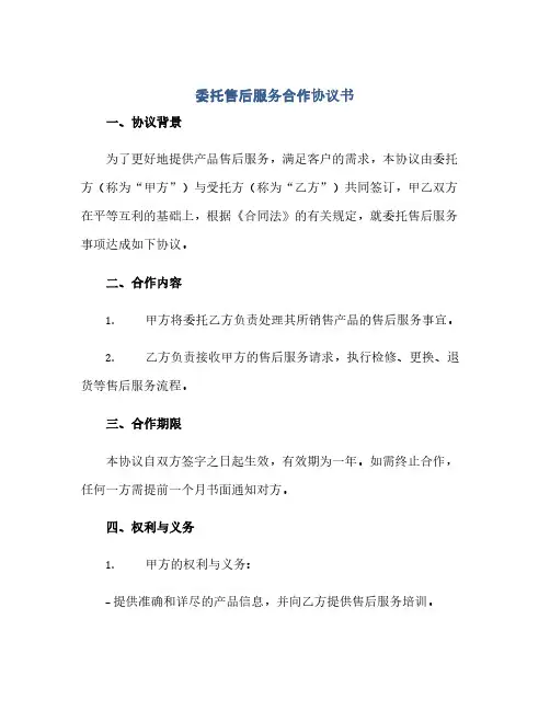 通用范文(正式版)委托售后服务合作协议书