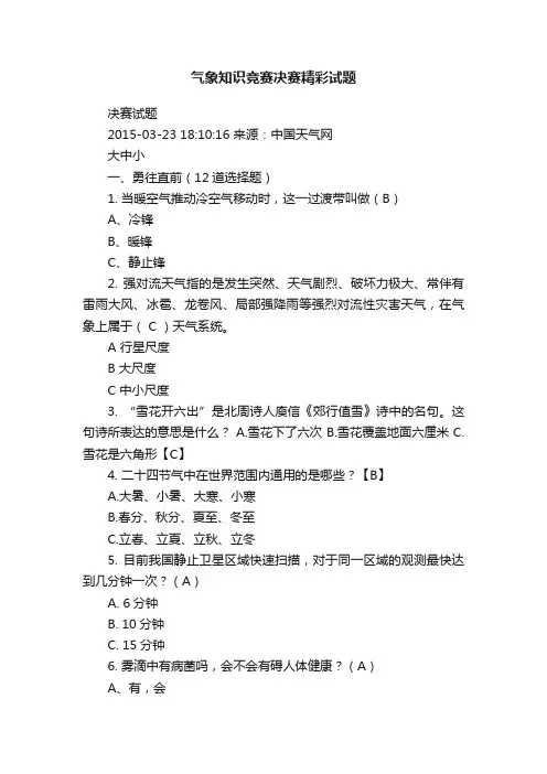 气象知识竞赛决赛精彩试题