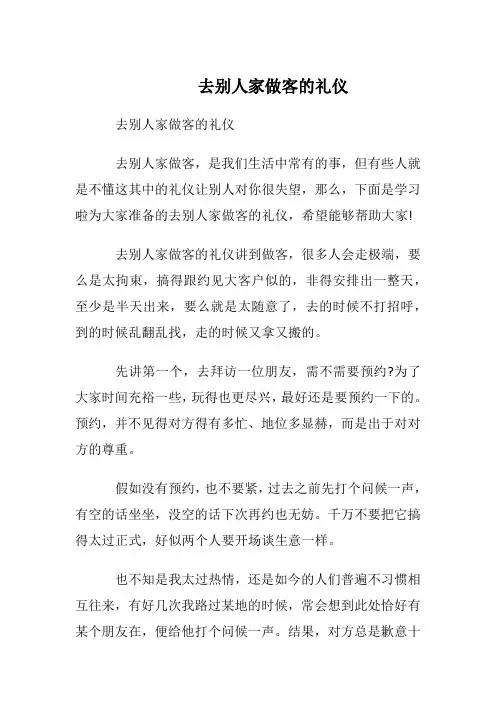 去别人家做客的礼仪