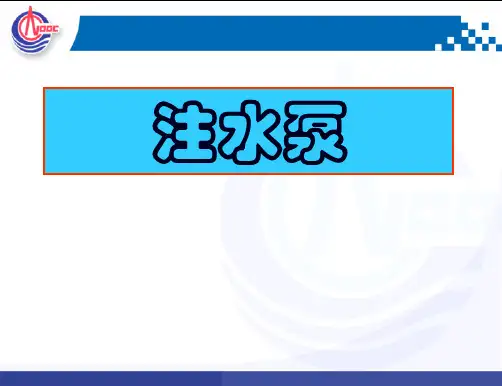 注水泵培训