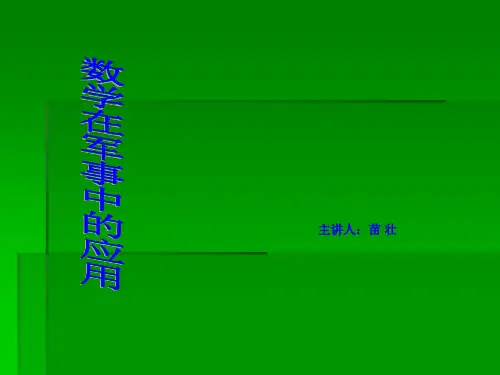 数学在军事中的应用