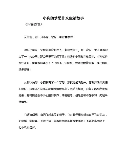 小狗的梦想作文童话故事