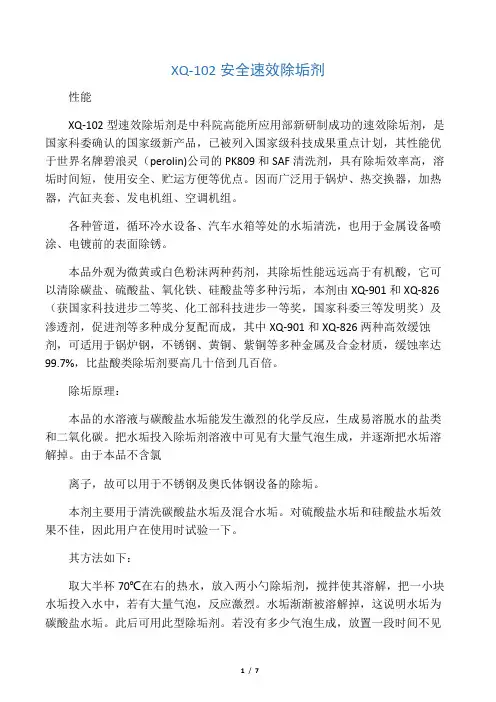 XQ-102 安全速效除垢剂的使用说明