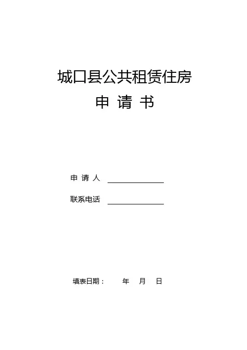 城口公租房申请表