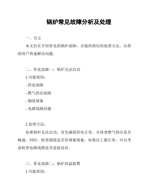 锅炉常见故障分析及处理