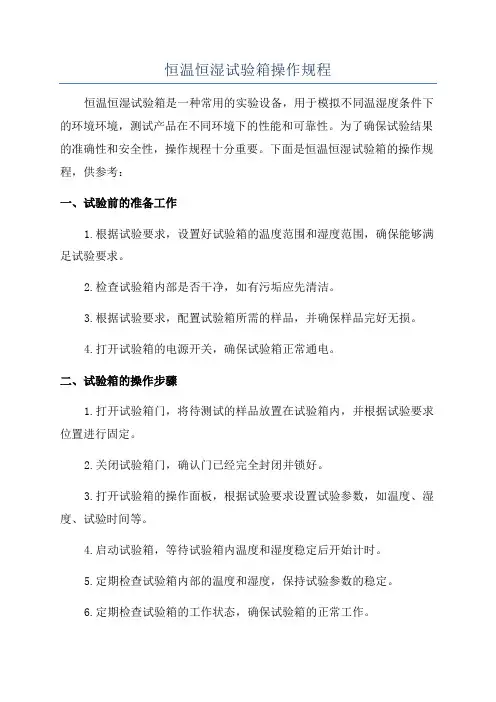恒温恒湿试验箱操作规程