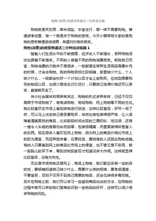 购物（消费）的感受普通话三分钟说话稿