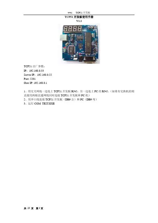 TCP51 开发板使用手册 V11