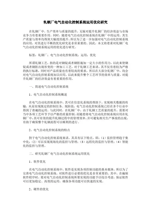 轧钢厂电气自动化控制系统运用优化研究