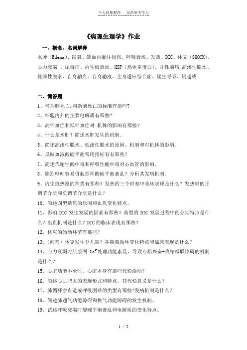 《病理生理学》作业