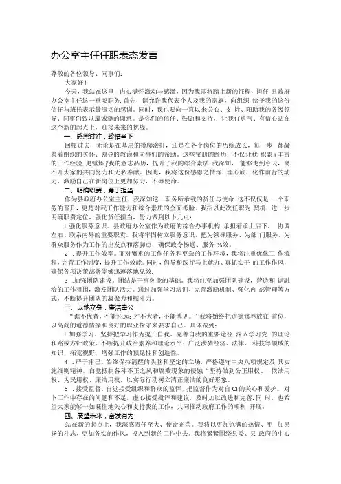 办公室主任任职表态发言.docx