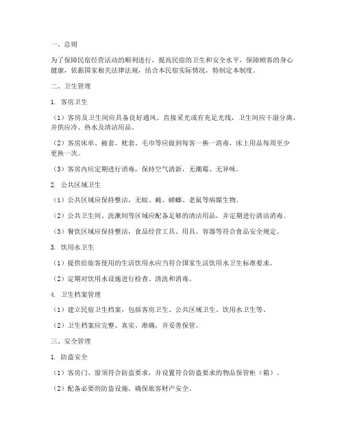 民宿_卫生_安全管理制度
