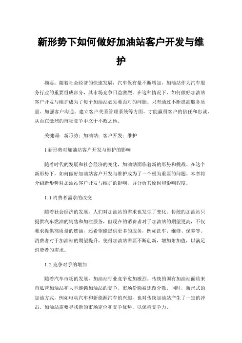 新形势下如何做好加油站客户开发与维护