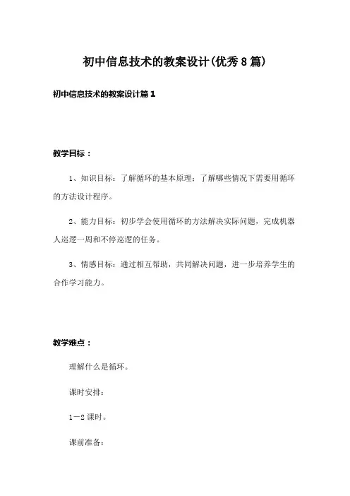 初中信息技术的教案设计(优秀8篇)