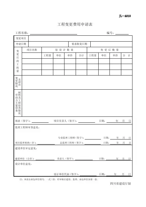 工程变更费用申请表