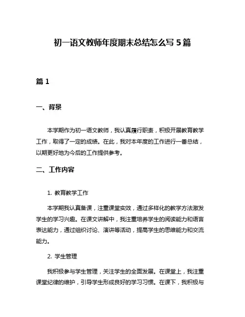 初一语文教师年度期末总结怎么写5篇