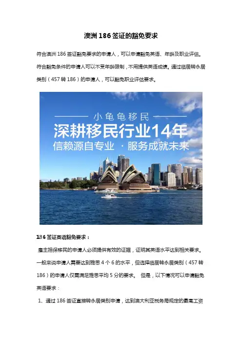澳洲186签证的豁免要求