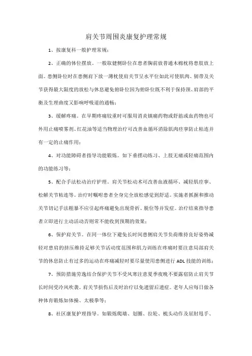肩关节周围炎康复护理常规