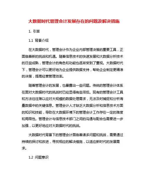大数据时代管理会计发展存在的问题及解决措施