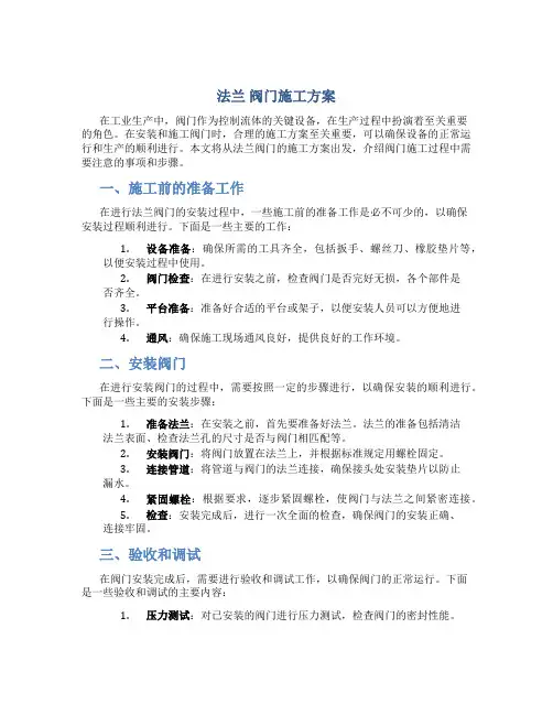 法兰 阀门施工方案