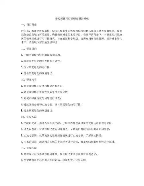 景观绿化可行性研究报告模板