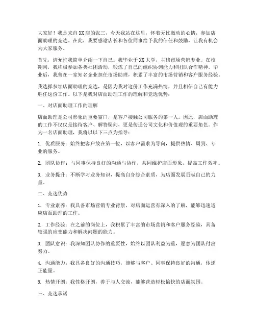 店面助理竞选发言稿范文