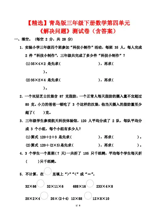 【精选】青岛版三年级下册数学第四单元《解决问题》测试卷(含答案)