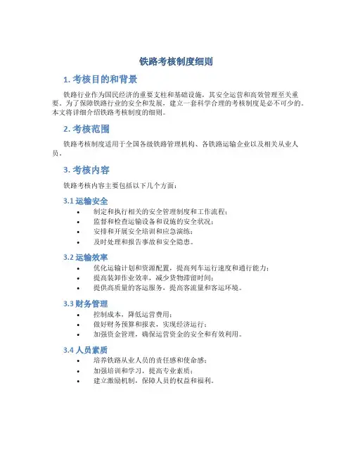 铁路考核制度细则