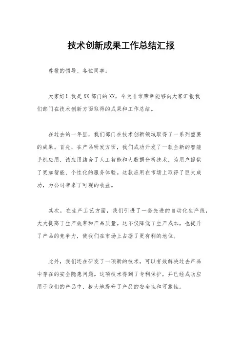 技术创新成果工作总结汇报