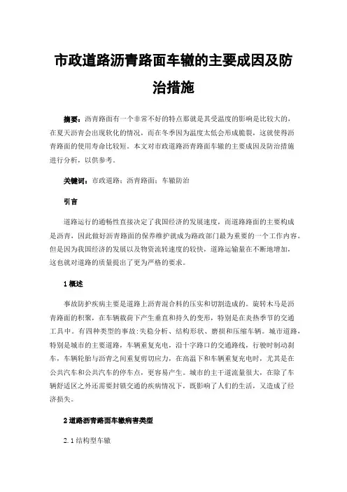 市政道路沥青路面车辙的主要成因及防治措施