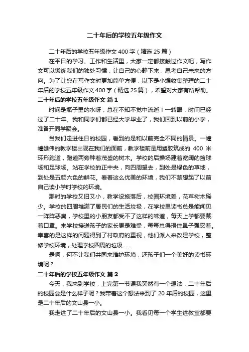 二十年后的学校五年级作文400字（精选25篇）