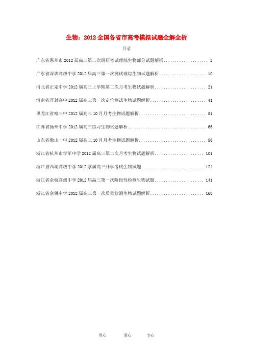 全国各省市2012高考生物模拟试题全解全析