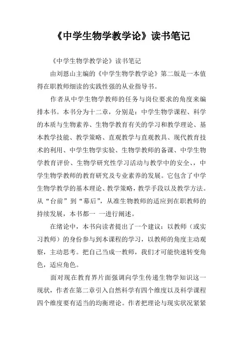 《中学生物学教学论》读书笔记