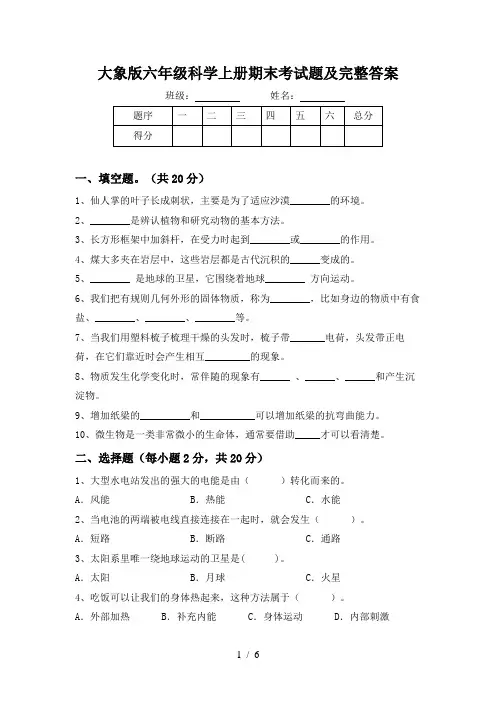 大象版六年级科学上册期末考试题及完整答案
