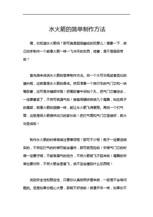 水火箭的简单制作方法