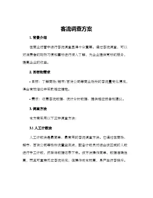客流调查方案