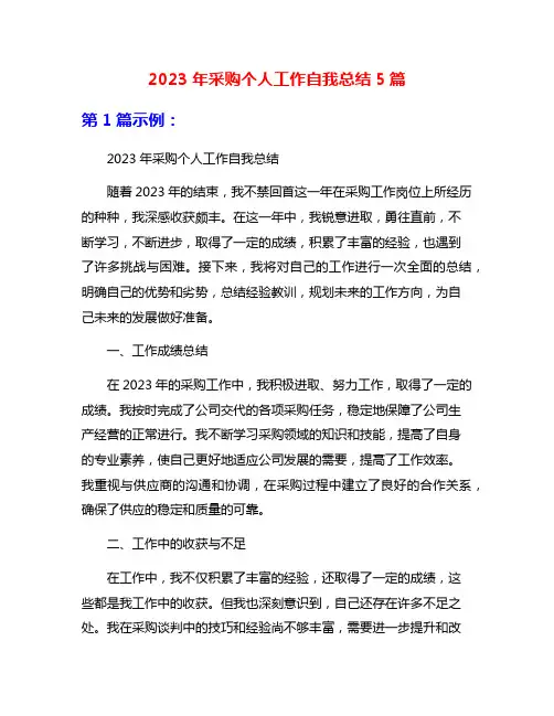 2023年采购个人工作自我总结5篇
