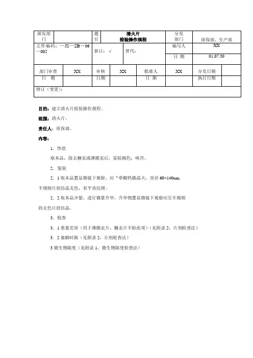 药类成品检验3-药片检验标准操作规程