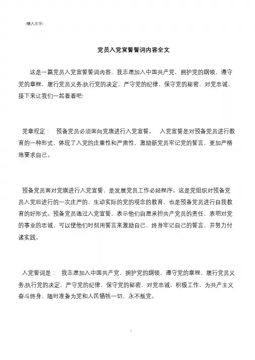 【推荐下载】党员入党宣誓誓词内容全文